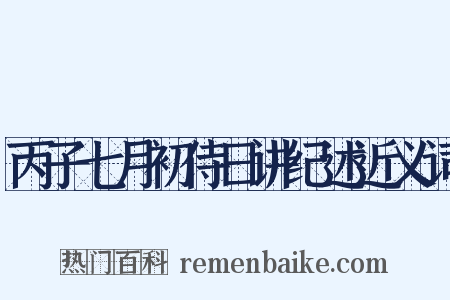 丙子七月初侍日讲纪述近义词是什么意思的图片